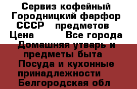 Сервиз кофейный Городницкий фарфор СССР 9 предметов › Цена ­ 550 - Все города Домашняя утварь и предметы быта » Посуда и кухонные принадлежности   . Белгородская обл.